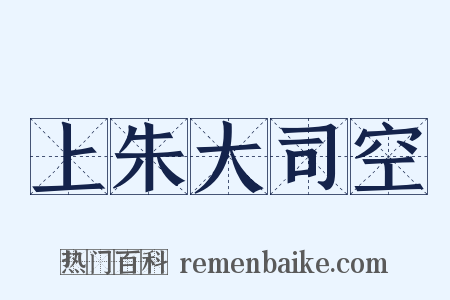 上朱大司空是什么意思的图片